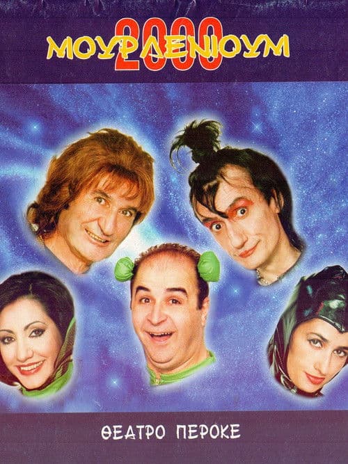 Μουρλένιουμ 2000 poster