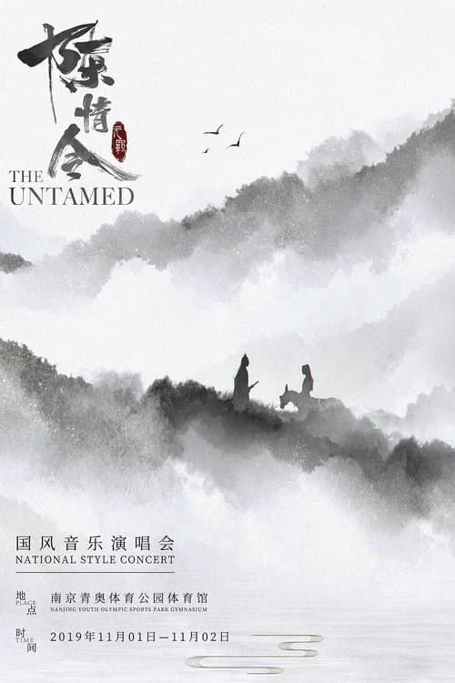 陈情令国风音乐演唱会 poster