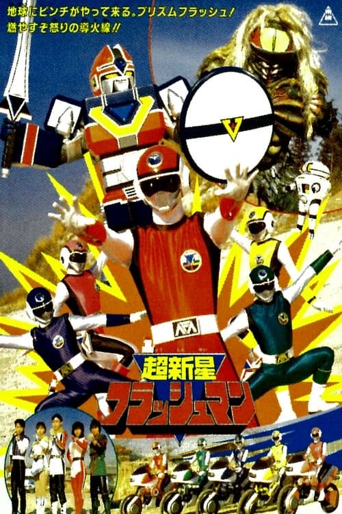 Choushinsei Flashman: The Movie poster