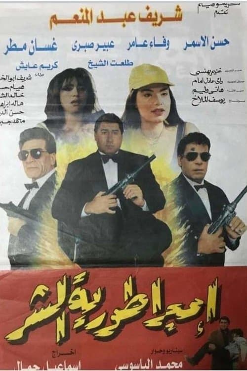 Imbraturiat Al-Shar poster