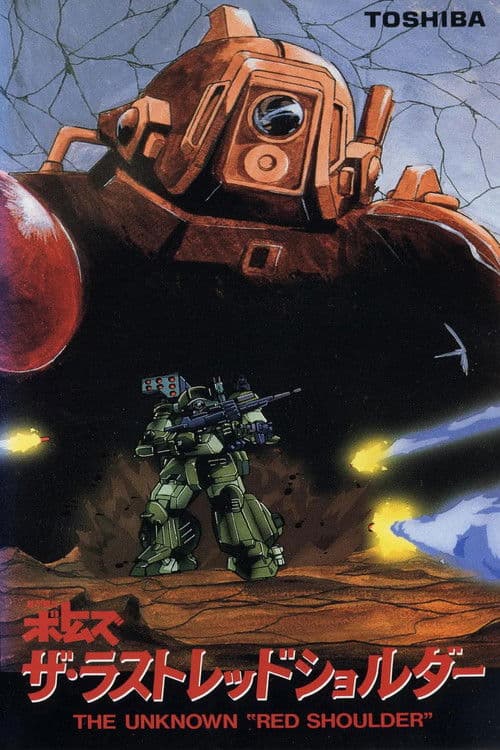 Armored Trooper VOTOMS: The Last Red Shoulder poster
