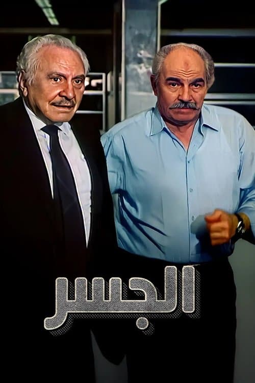 الجسر poster