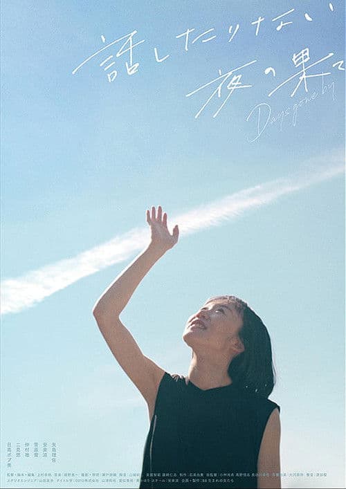 話したりない夜の果て  Days gone by poster