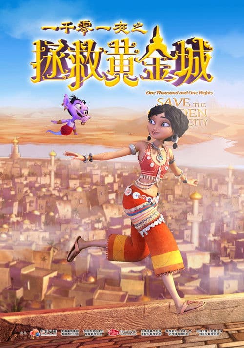 一千零一夜之拯救黄金城 poster