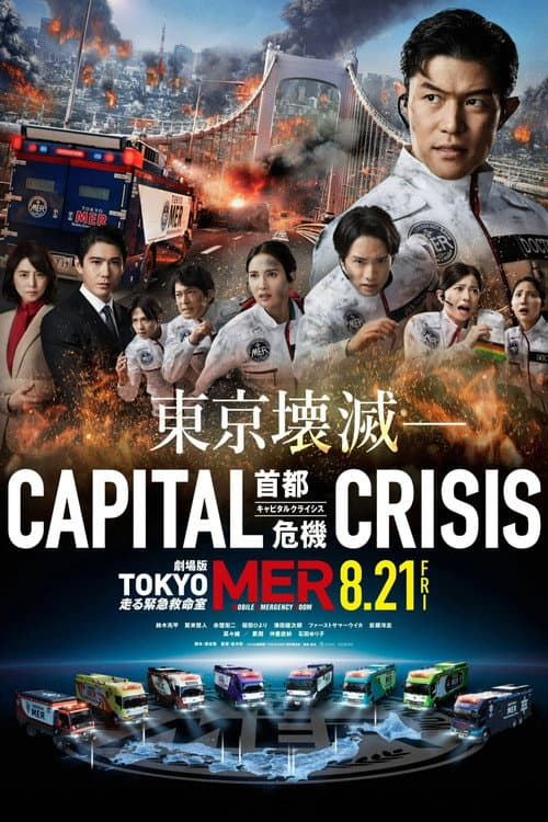 劇場版TOKYO MER〜走る緊急救命室〜CAPITAL CRISIS poster