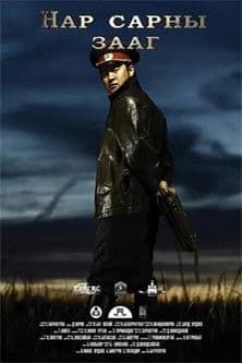 The Boundary Between The Sun And The Moon poster