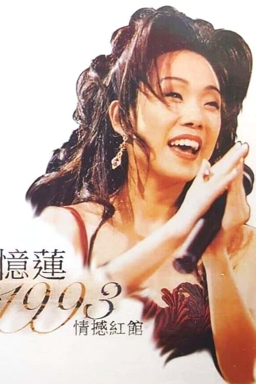 林忆莲1993天地野花情憾红馆演唱会 poster