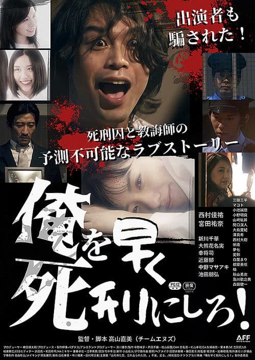 俺を早く死刑にしろ！ poster