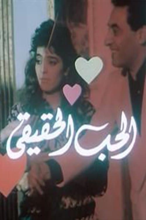 Al-Hob Al-Haqiqi poster