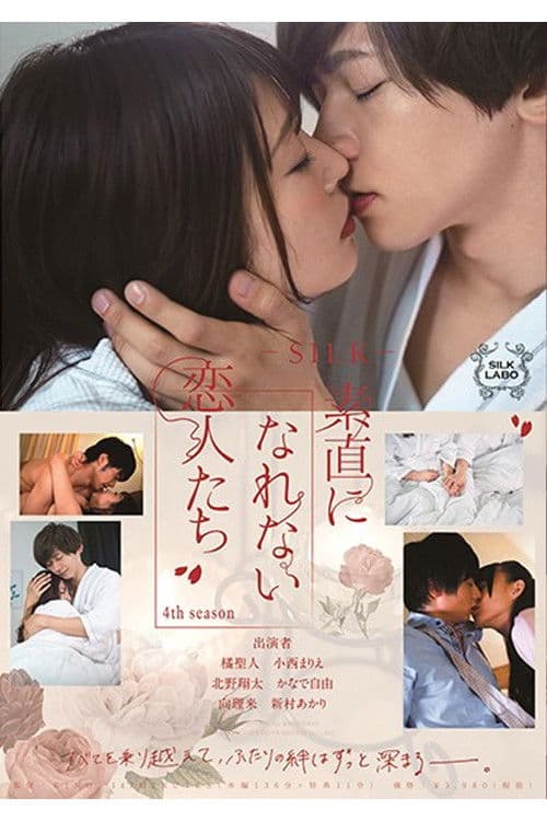 SILK-132 素直になれない恋人たち 4th season poster