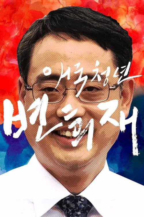 Patriot Byun Hee-jae poster
