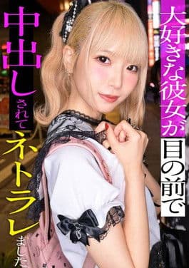 スレンダーで華奢なぴえん系彼女といちゃいちゃお散歩デートして、そのままラブラブ自撮りハメ撮り。『好きだから撮られてもいいよ…』と笑った小動物系の彼女の映像を金貸しに横流し→「この桃色マ●コ、映像だけじゃ足りねぇ」とそのまま呼び出され、嫌がりながらも敏感すぎる身体は快感に逆らえずトロトロにイカされて、中出しを受け入れてしまうまでの一部始終【NTR】 poster