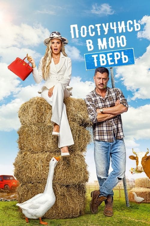 Knock on my Tver poster