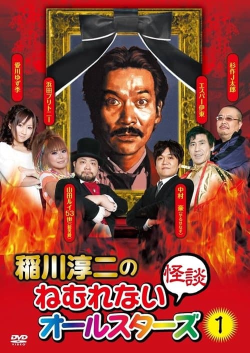 Junji Inagawa: Sleepless Ghost Stories: All-Stars 1 poster