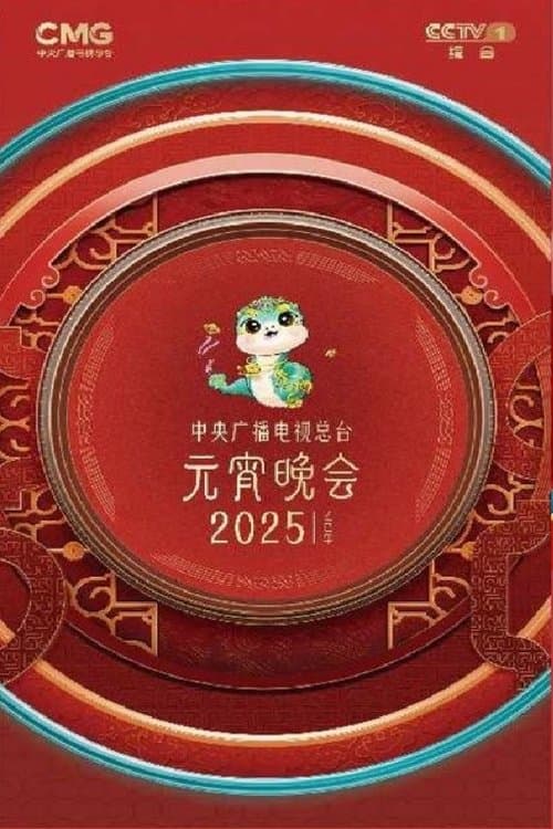 2025年中央广播电视总台元宵晚会
