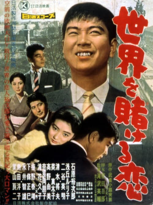 A Love that Wagers the World poster