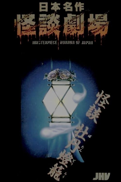 Nihon Meisaku Kaidan Gekijō: Kaidan Botan Dōrō poster