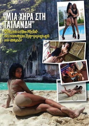 Μια χήρα στην Ταϋλάνδη poster