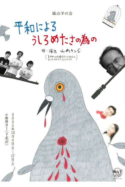 城山羊の会「平和によるうしろめたさの為の」 poster