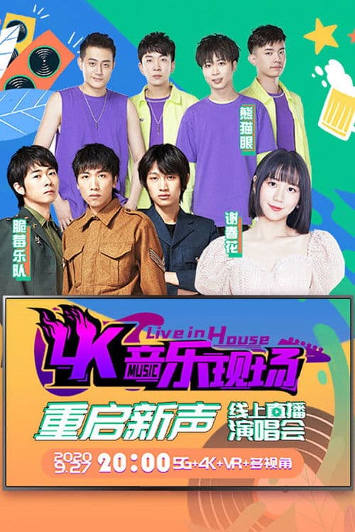 4K音乐现场·重启新声 线上直播演唱会 poster