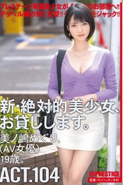 [CHN-204]新・絶対的美少女、お貸しします。 104 美ノ嶋めぐり(AV女優)19歳。 【MGSだけのおまけ映像付き+15分】 poster