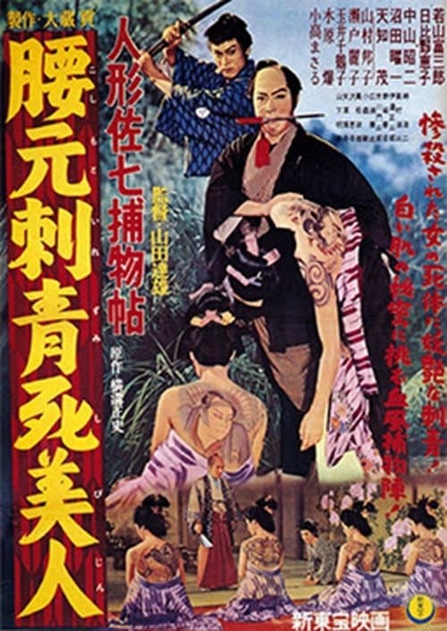 Casebook of Dandy Sashichi: Dead Woman's Tattoo poster