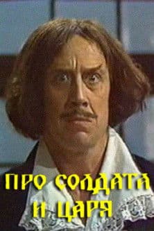 About the Soldier and the Tsar poster