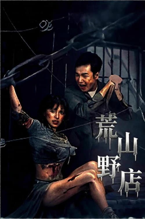 荒山野店 poster