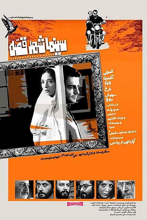 Cinema Shahre Gheseh poster