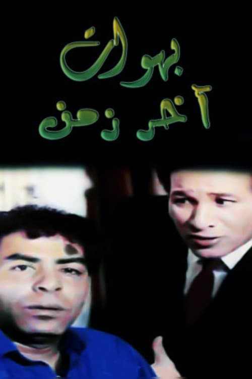 بهوات آخر زمن poster