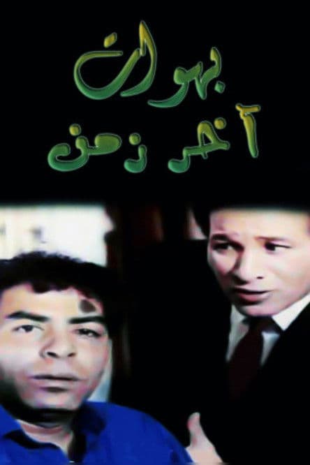 بهوات آخر زمن poster