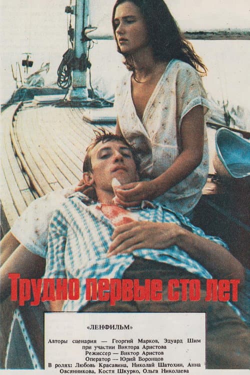 The First 100 Years Are Hard poster
