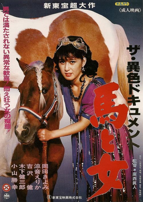 The ishoku document: Uma to onna Film poster