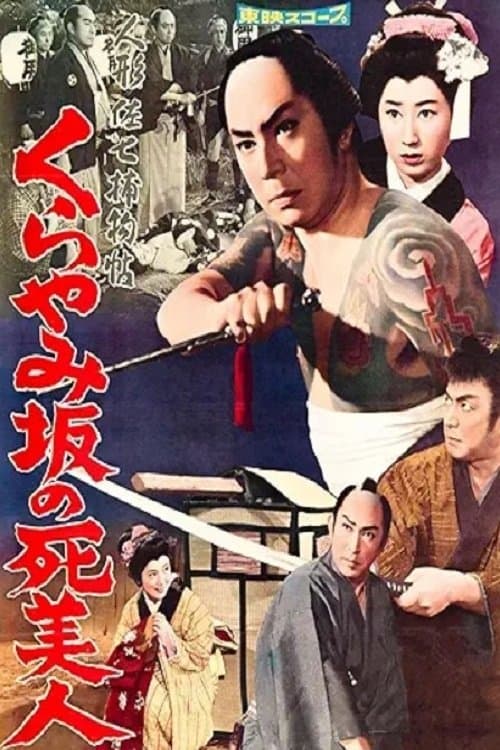 Casebook of Dandy Sashichi: The Dead Beauty of Kurayamizaka poster