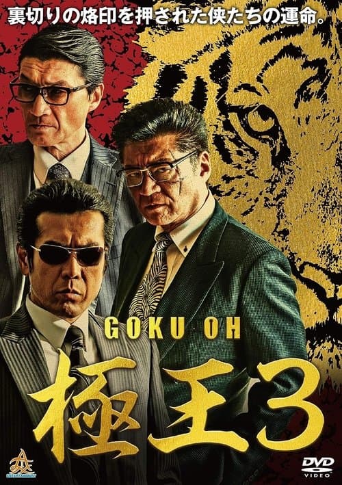 Gokuoh 3 poster
