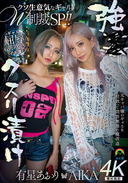 強●クスリ漬け　クソ生意気なギャルＷ制裁ＳＰ！！ AIKA　有星あおり poster