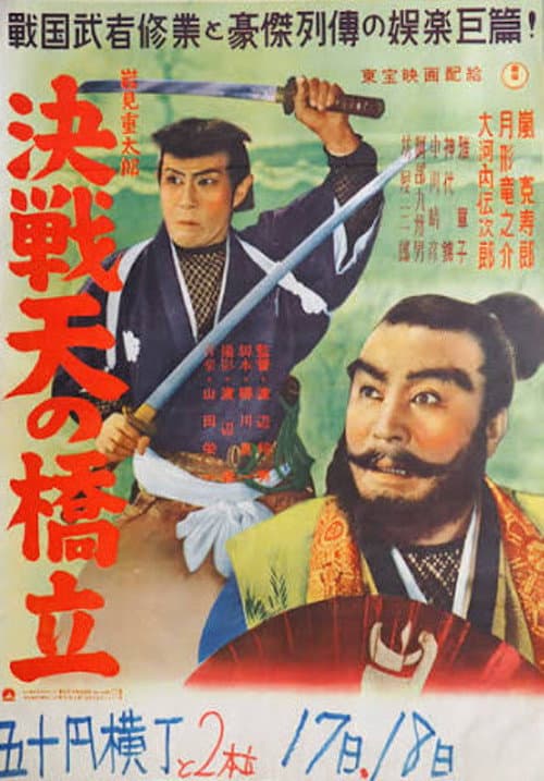 Shigetaro Iwami: Final Battle at Amano Hashidate poster