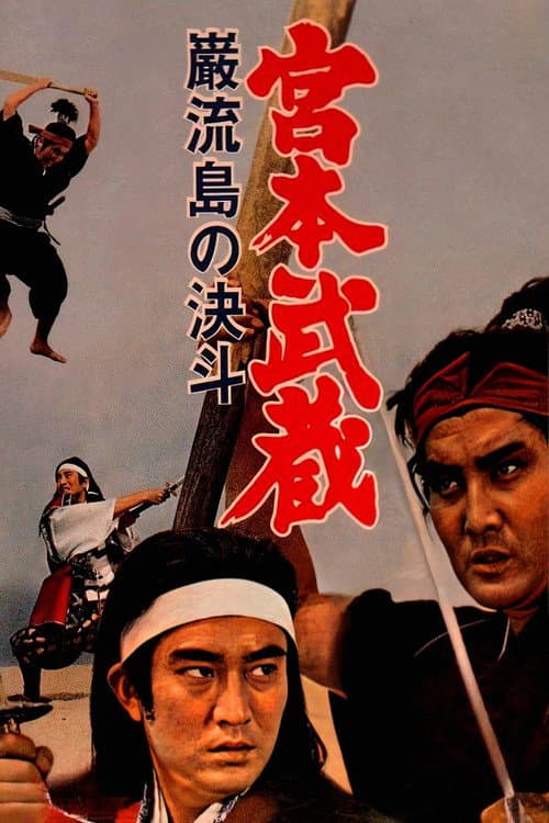 Miyamoto Musashi V: Musashi vs Kojiro poster