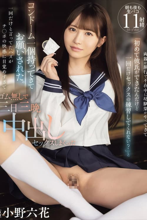 【MIDV-757】両親が旅行で不在中に幼馴染がやってきて「初めて彼氏ができたんだけど一回だけセックスの練習してくれない？」と コンドーム一個持ってきてお願いされた。一回だけと言ってたハズがチ○ポの快感に目覚めすぎてゴム無しで三日三晩中出しセックスしまくった 小野六花 poster