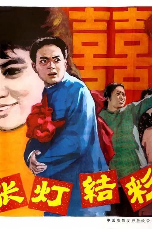 张灯结彩 poster