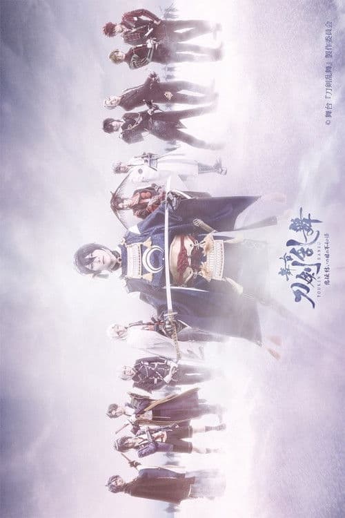 Touken Ranbu: The Stage - Hi-den: Yui no Me no Hototogisu poster