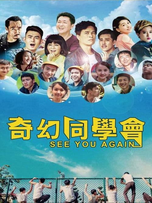 奇幻同學會 poster