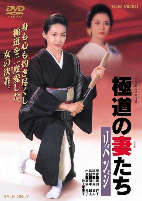 Yakuza Ladies: Revenge poster