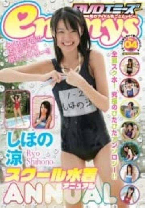 しほの涼 スクール水着 Annual poster