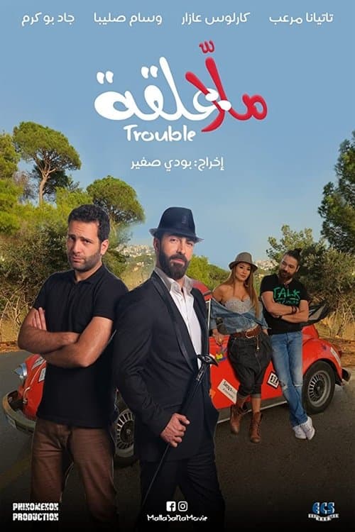 Malla 3al2a: Trouble poster