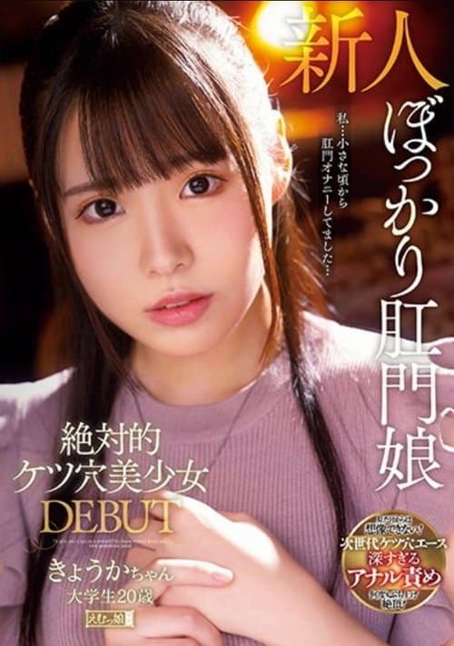 MISM-230 Absolute Ass Hole Beautiful Girl DEBUT Kyoka-chan College Student 20 Years Old poster