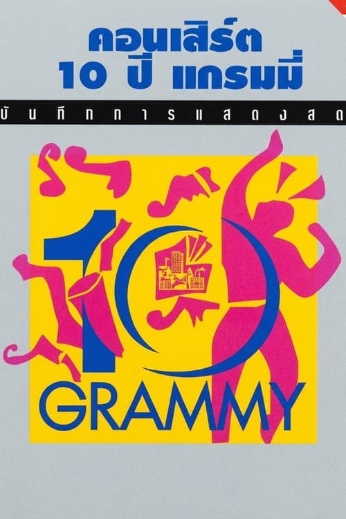 คอนเสิร์ต 10 ปี แกรมมี่ poster