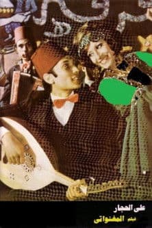 المغنواتي poster