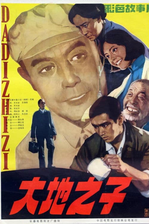 大地之子 poster