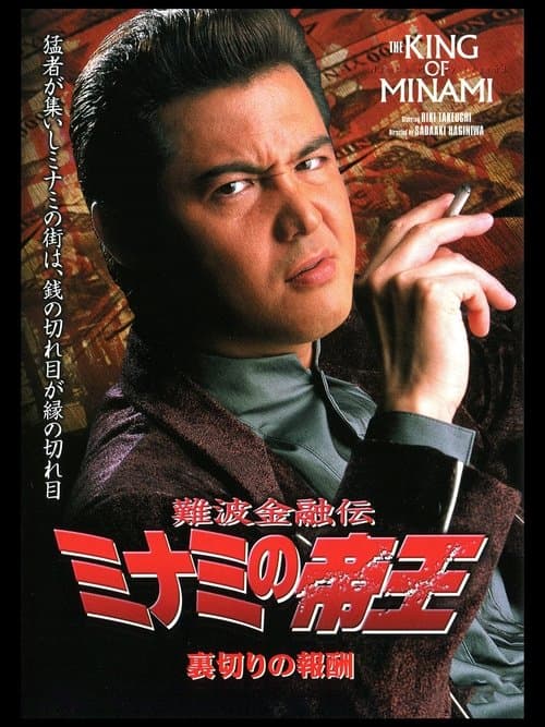 The King of Minami: The Price of Betrayal poster